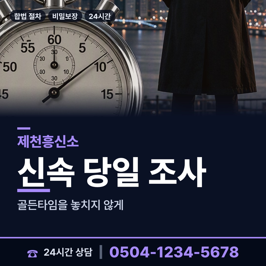 제천 청전동 계약사기조사 상담 안내
