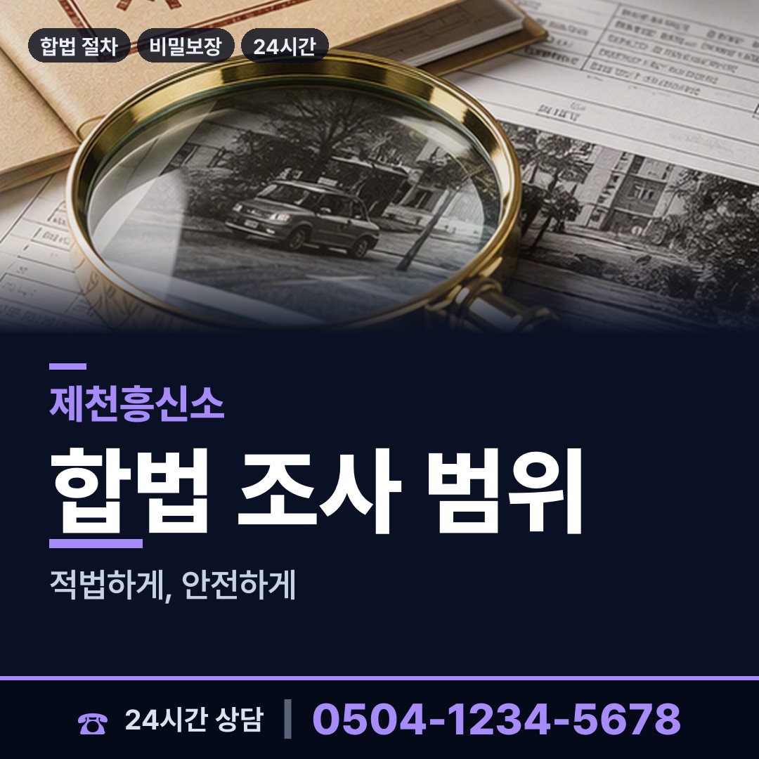 제천 청전동 대기업조사 상담 안내